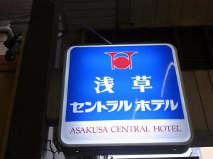 asakusa central hotel