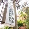 on my way taipei youth hostel