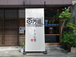 guesthouse hyakumanben cross