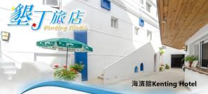 kenting hostel