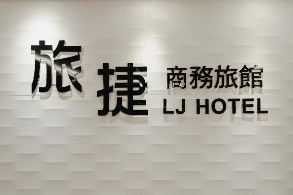 lj hotel