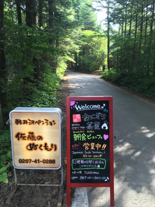 karuizawa pension satou no nukumori