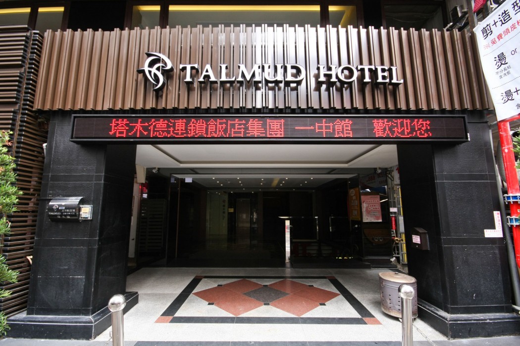 talmud hotel yizhong