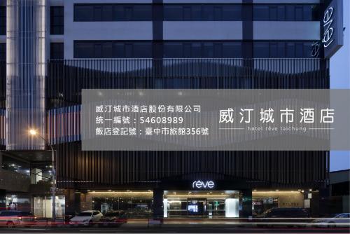 hotel reve taichung