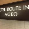 hotel route inn ageo