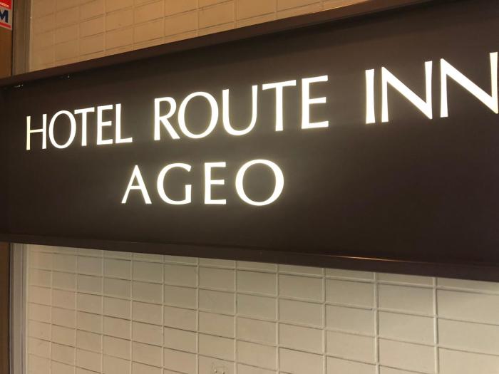 hotel route inn ageo