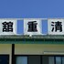 kusatsu