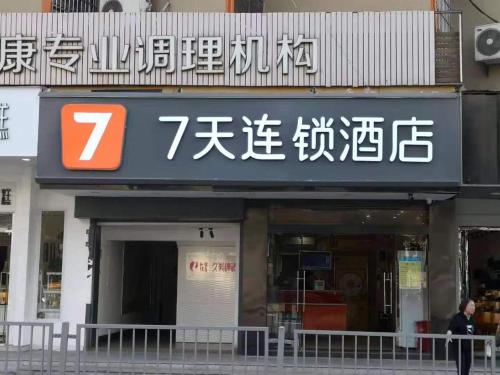 7 days inn changsha yinpenling liulonggou metro station