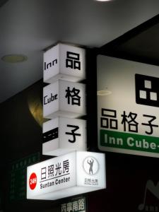 inn cube ximen