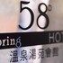 58 hot spring hotel