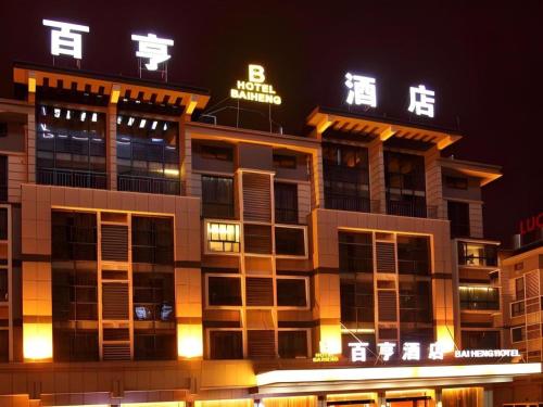 yiwu baiheng hotel