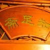 pingyao laochenggen inn