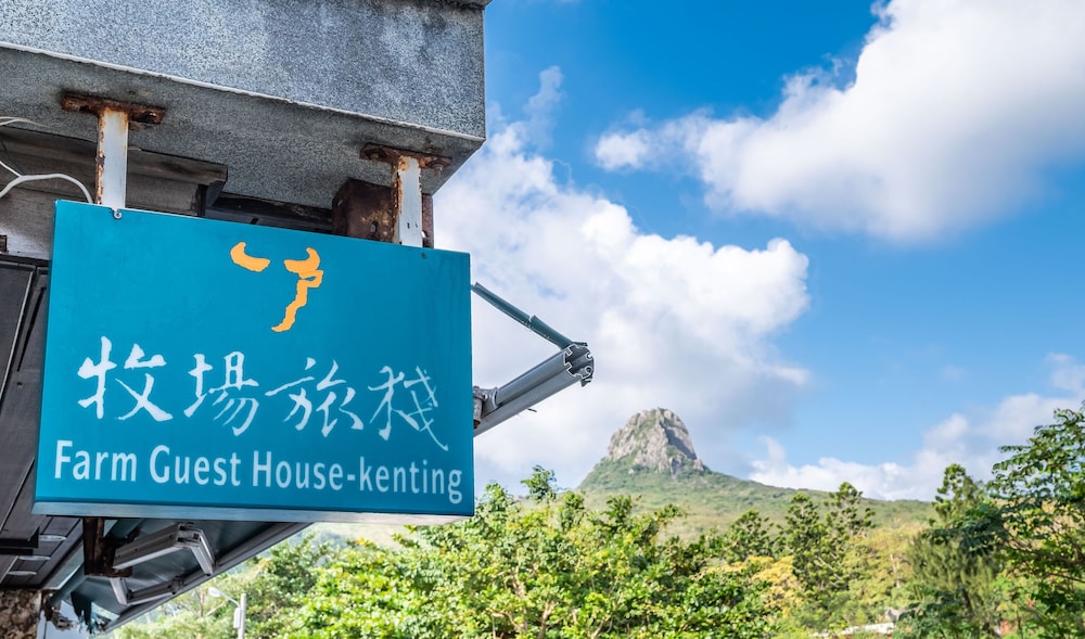kenting fairyland and farm guest house