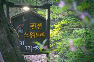 yangpyeong sweet tree spa pension