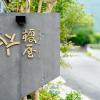 enokiya ryokan
