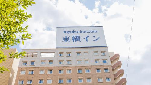 toyoko inn kokura station shinkan line
