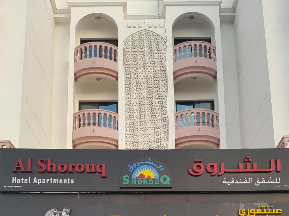 alshorouq hotel apartments