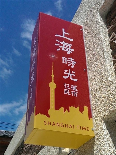 shanghai time bandb
