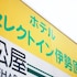 hotel select inn isehara