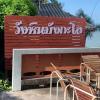 wanghin bungalow donsak