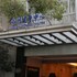 donghu collection hotel shanghai