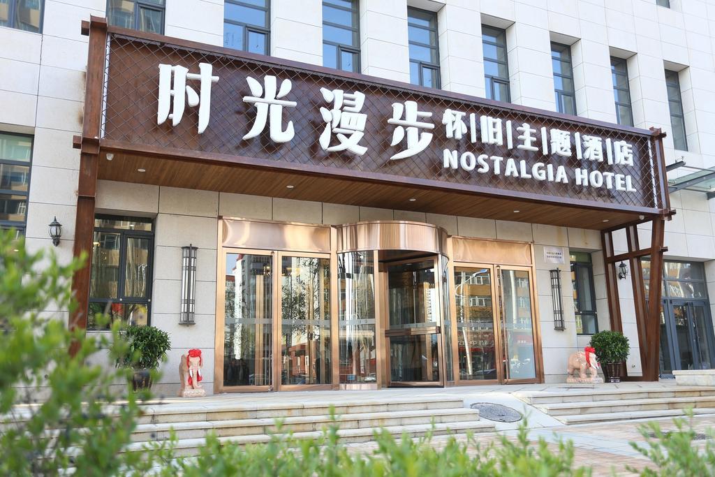 Nostalgia Hotel (Zhangjiakou)