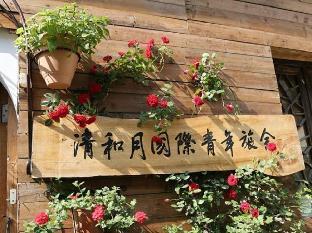 qing he yue international youth hostel