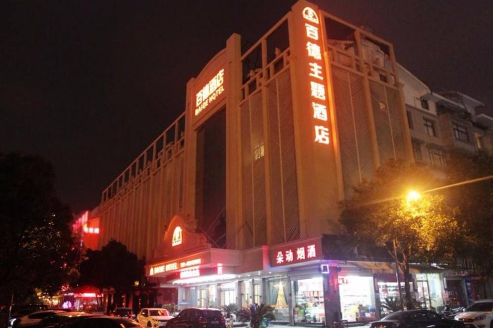 yiwu baide theme hotel