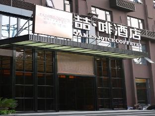 james joyce coffetel hotel shenyang railway station taiyuan south street