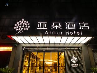 Atour Hotel Suzhou Wujiang,Jiangsu>>Suzhou,4 star