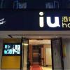 iu hotel beijing zhongguancun zhichunli subway station branch