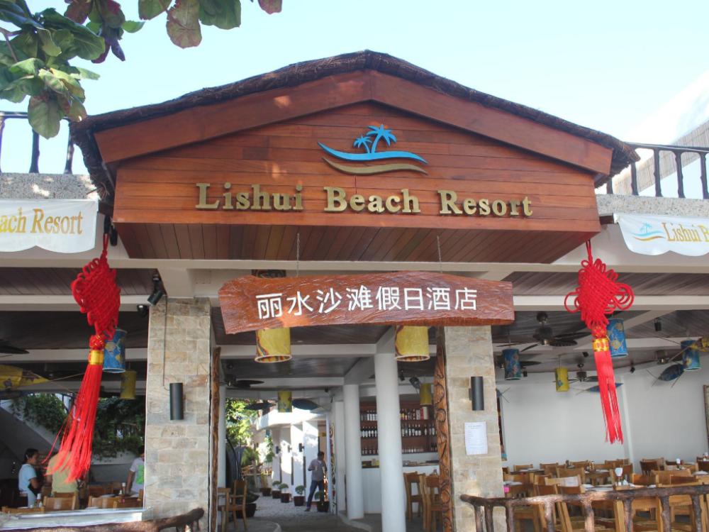 lishui beach resort