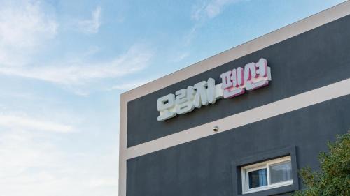 yeosu moranggee pension