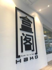 Hako Hotel,Johor Baharu>>Johor,2 star