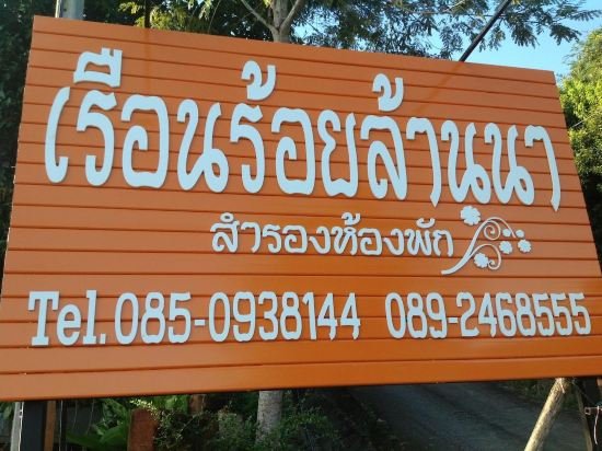 Ruen Roylanna Resort,Chiang Rai>>Ban Du,3 star