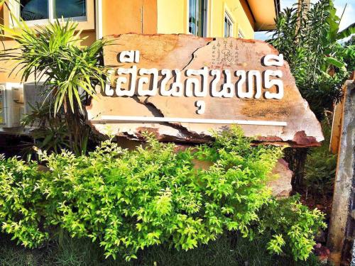 huan soontaree resort