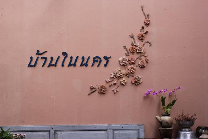 baan nai nakhon