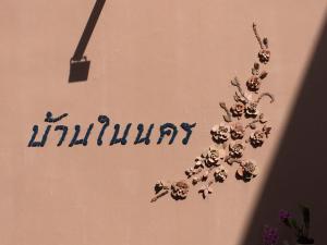 baan nai nakhon