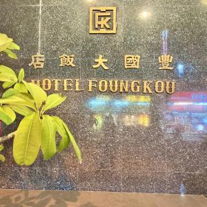 foung kou hotel