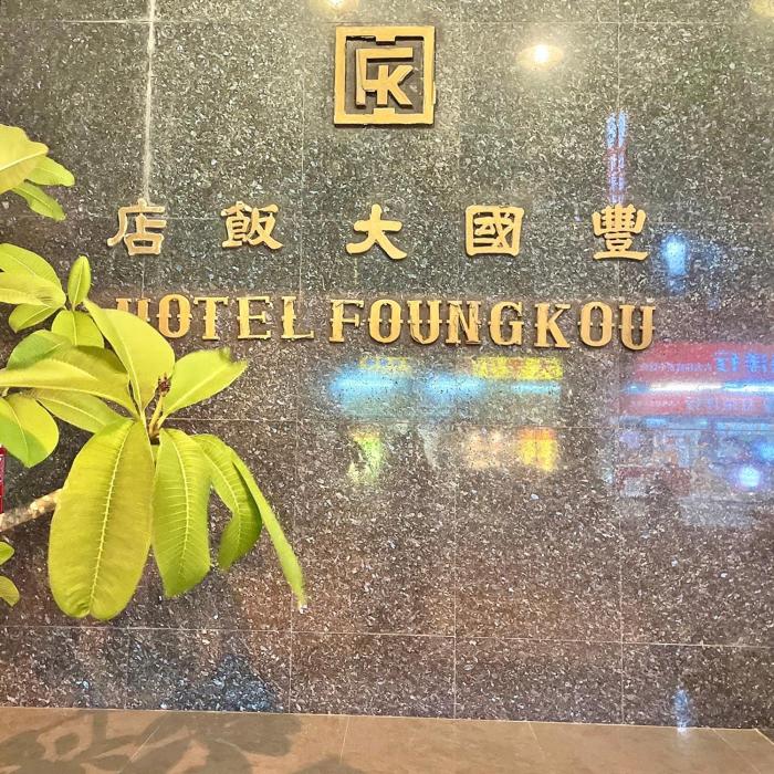 foung kou hotel