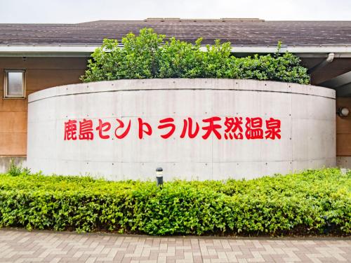 kashima central hotel