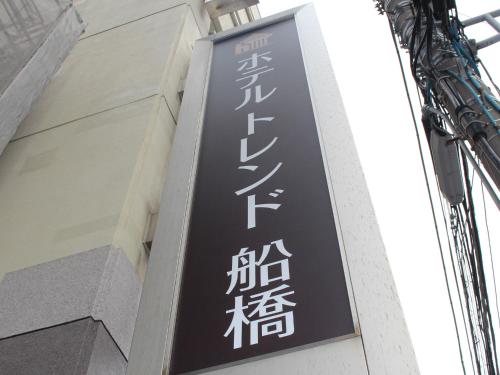 hotel trend funabashi