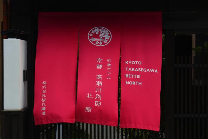 kyoto takasegawa bettei
