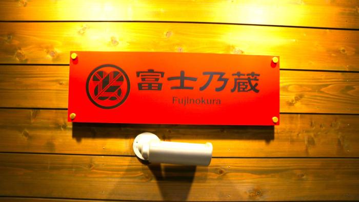 guesthouse fujinokura kawaguchiko