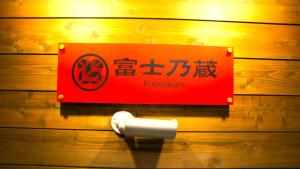 guesthouse fujinokura kawaguchiko