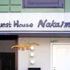 guest house nakaima