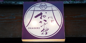 monzen okagero