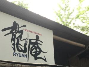 guest house kotohira