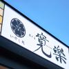 hotel kan raku honjo waseda ekimae