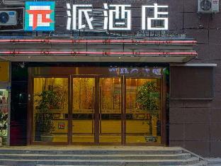 pai hotel nanjing maigaoqiao metro station